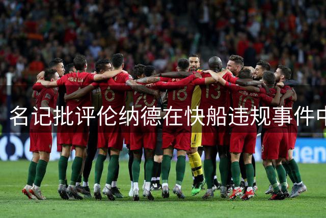 名记批评伦纳德在快船违规事件中态度令人失望