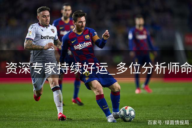 资深专家持续好运 多位分析师命中福彩3D排列三大奖