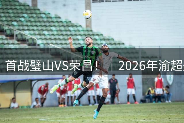 首战璧山VS荣昌！｜2026年渝超璧山狼队小组赛赛程出炉